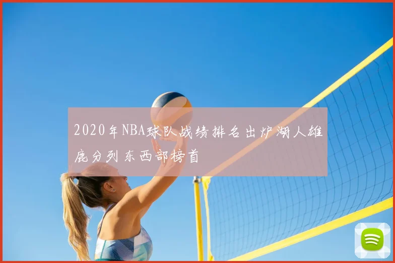 2020年NBA球队战绩排名出炉湖人雄鹿分列东西部榜首