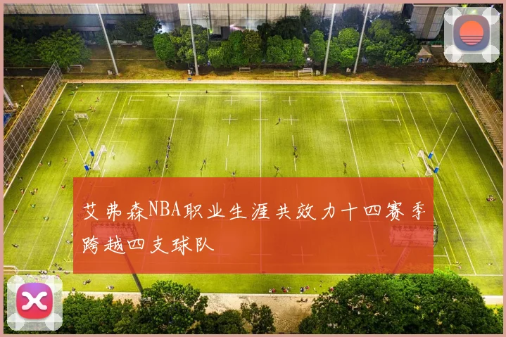 艾弗森NBA职业生涯共效力十四赛季跨越四支球队