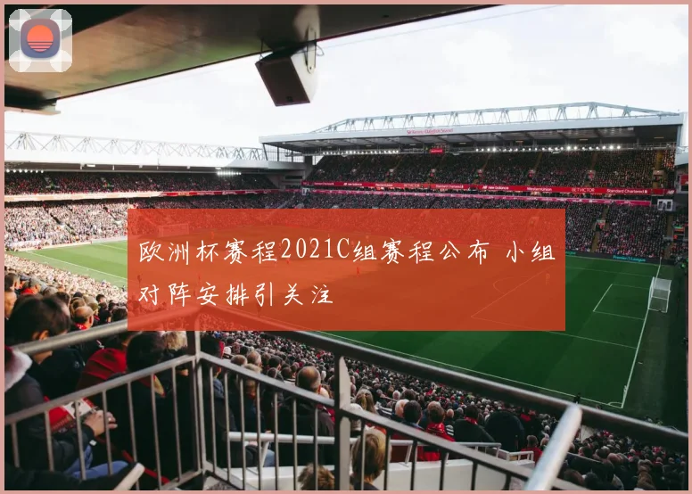 欧洲杯赛程2021C组赛程公布 小组对阵安排引关注