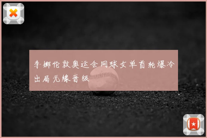 李娜伦敦奥运会网球女单首轮爆冷出局无缘晋级