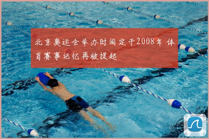 北京奥运会举办时间定于2008年 体育赛事记忆再被提起
