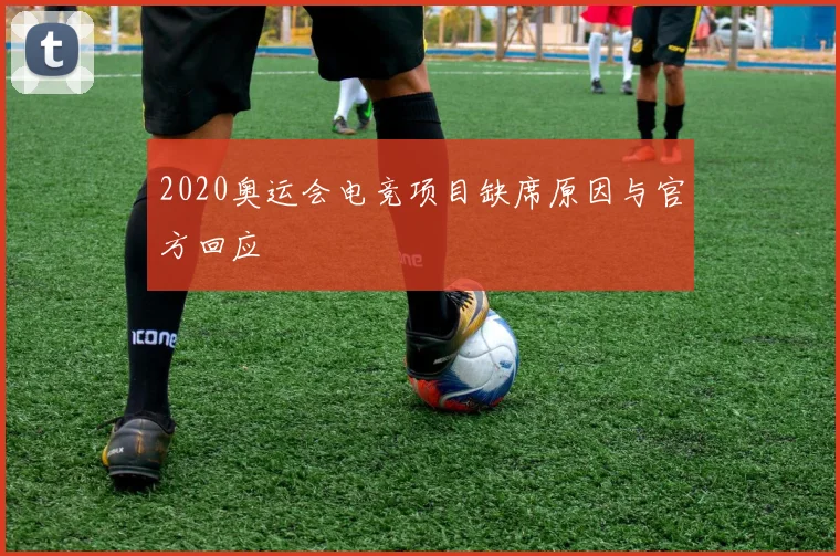 2020奥运会电竞项目缺席原因与官方回应