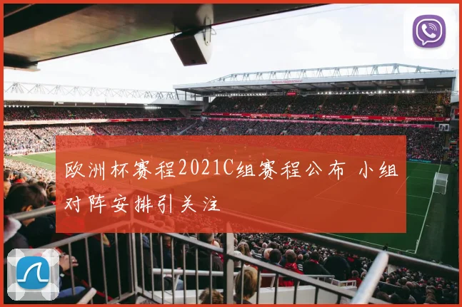 欧洲杯赛程2021C组赛程公布 小组对阵安排引关注