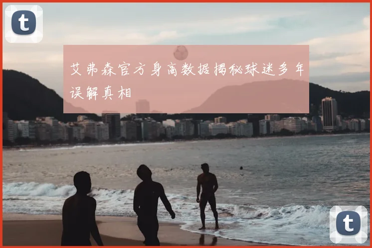 艾弗森官方身高数据揭秘球迷多年误解真相
