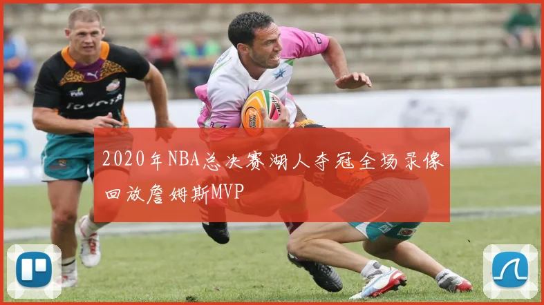 2020年NBA总决赛湖人夺冠全场录像回放詹姆斯MVP