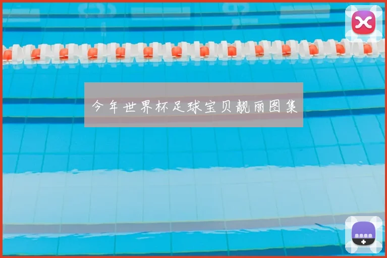 今年世界杯足球宝贝靓丽图集