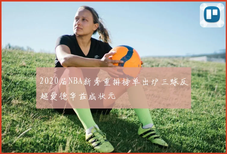 2020届NBA新秀重排榜单出炉三球反超爱德华兹成状元