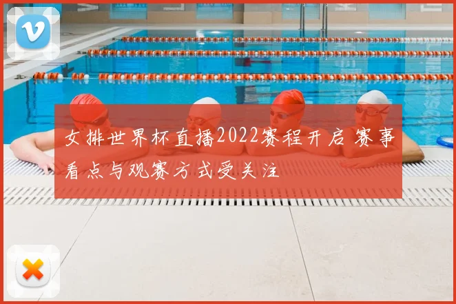 女排世界杯直播2022赛程开启 赛事看点与观赛方式受关注