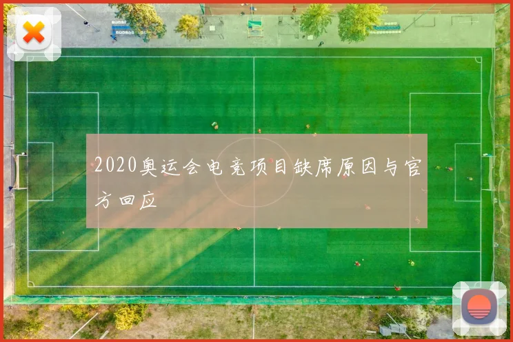 2020奥运会电竞项目缺席原因与官方回应