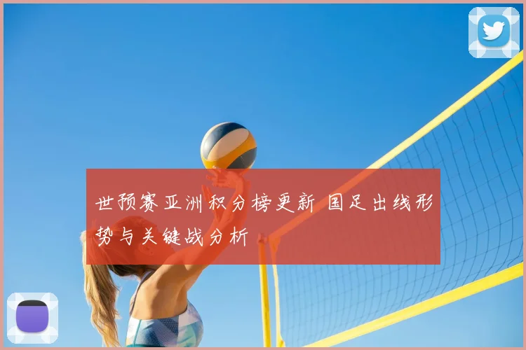 世预赛亚洲积分榜更新 国足出线形势与关键战分析