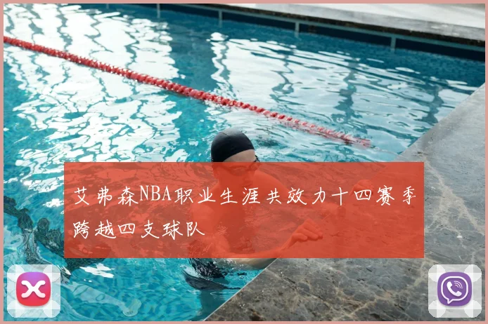 艾弗森NBA职业生涯共效力十四赛季跨越四支球队