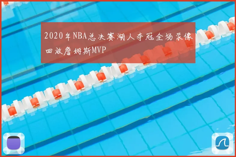 2020年NBA总决赛湖人夺冠全场录像回放詹姆斯MVP