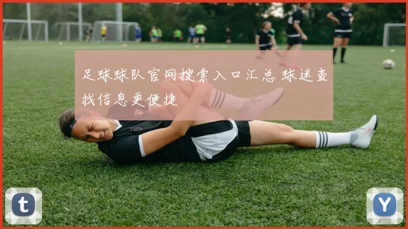 足球球队官网搜索入口汇总 球迷查找信息更便捷