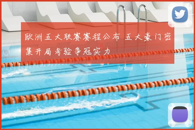 欧洲五大联赛赛程公布 五大豪门密集开局考验争冠实力