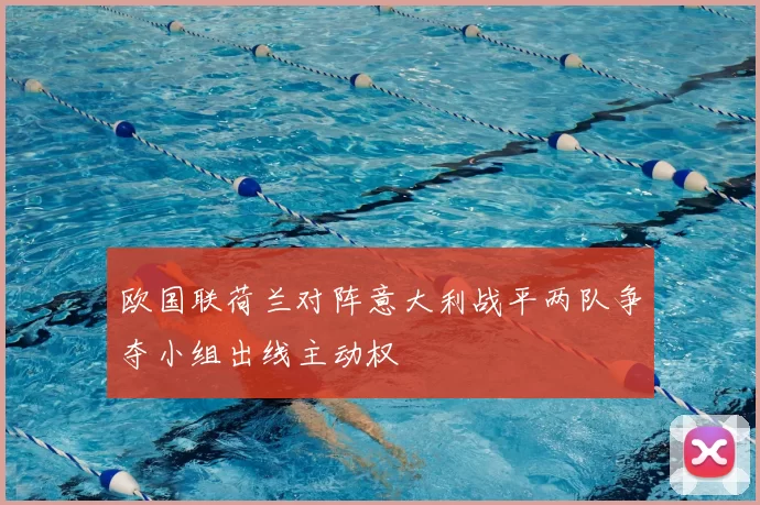 欧国联荷兰对阵意大利战平两队争夺小组出线主动权