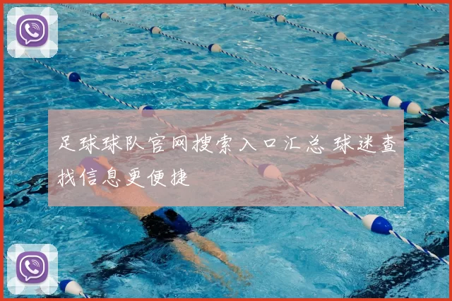 足球球队官网搜索入口汇总 球迷查找信息更便捷